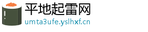 平地起雷网